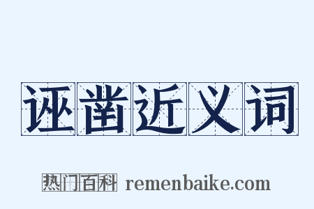 诬凿近义词是什么意思的图片
